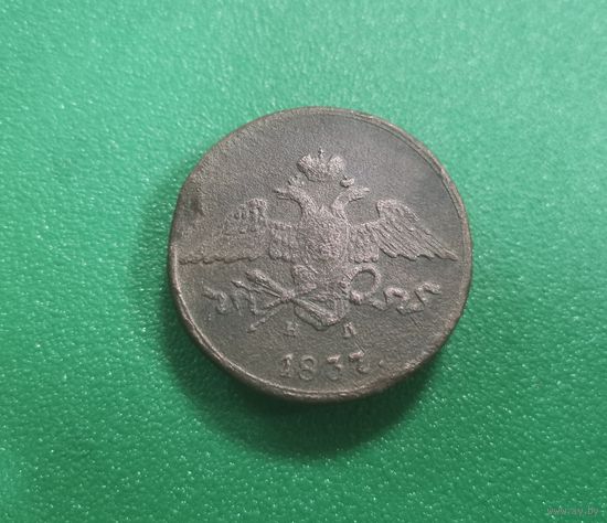 5 копеек 1837