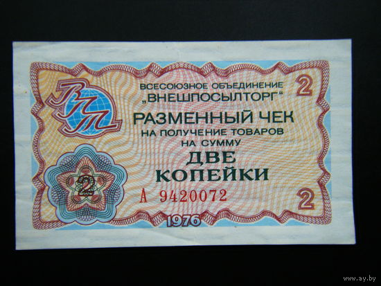 2 копейки 1976г. Чек ВПТ Капиталистические страны.