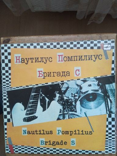 Наутилус Помпилиус. Бригада С. 1987г.