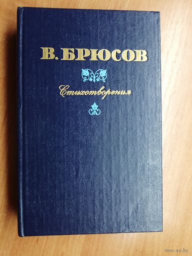 Валерий Брюсов "Стихотворения"