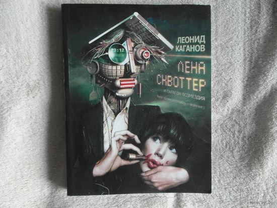 Каганов Леонид. Лена Сквоттер и парагон возмездия. Фантастический роман. Москва АСТ 2010г.