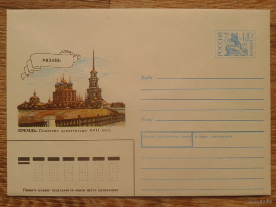 Россия 1993 хмк Рязань Кремль