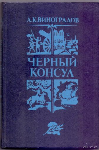 Виноградов А.К. Черный консул