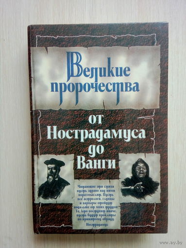 ВЕЛИКИЕ ПРОРОЧЕСТВА