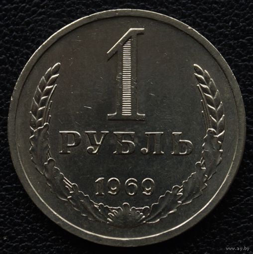 1 рубль 1969 год