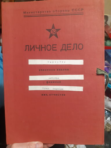 Личное дело офицера Министерство обороны СССР.