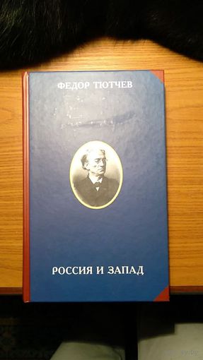Тютчев Ф. И. Россия и Запад. М. Институт русской цивилизации 2016г. 592 с. твердый переплет, стандартный формат.