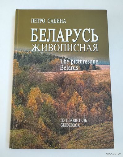 Петро Сабина. Беларусь живописная (путеводитель)