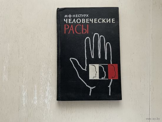 М.Ф.Нестурх Человеческие расы.