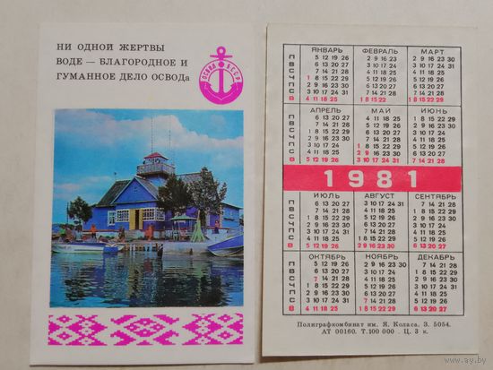 Карманный календарик. ОСВОД. 1981 год