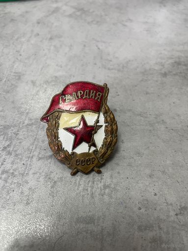 Знак ГВАРДИЯ СССР боевая образца 1942г. Закрутка ШМЗ НКПС