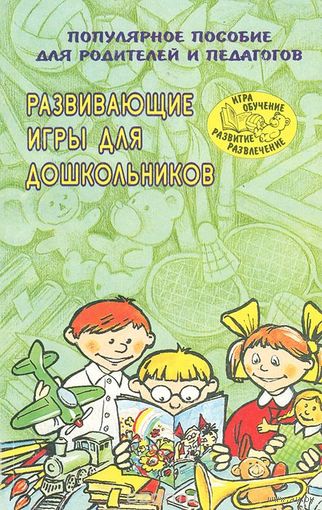 Развивающие игры для дошкольников. Популярное пособие для родителей и педагогов. Наталья Васильева, Надежда Новоторцева ///