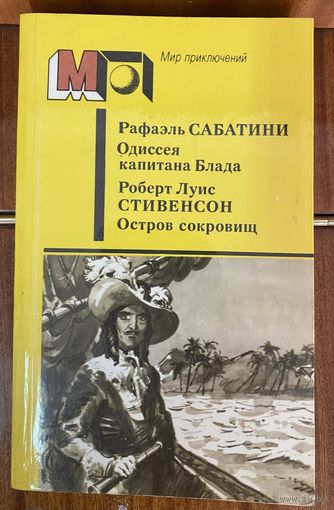 Р.Сабатини Хроника капитана Блада.Р.Стивенсон Остров сокровищ