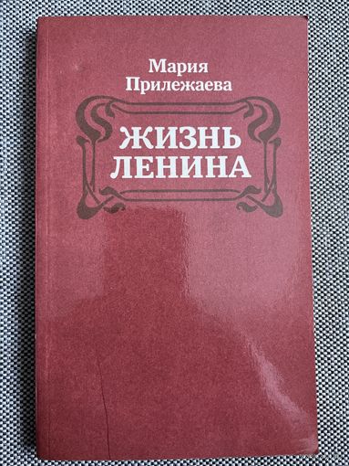 Мария Прилежаева, Жизнь Ленина, 1984 г.