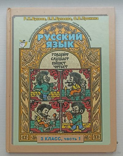 Бунеев, Бунеева, Пронина Русский язык 3-ий класс ,1 часть