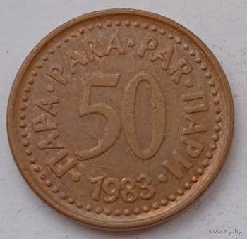 Югославия 50 пари 1983 год, XF