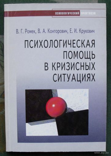 Психологическая помощь в кризисных ситуациях. В.Г. Ромек, В.А. Конторович, Е.И. Крукович.