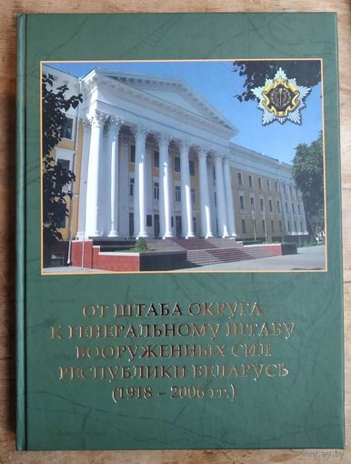 С. Л. Шматок и др. От штаба округа к Генеральному штабу Вооруженных Сил Республики Беларусь (1918 - 2006 гг.)