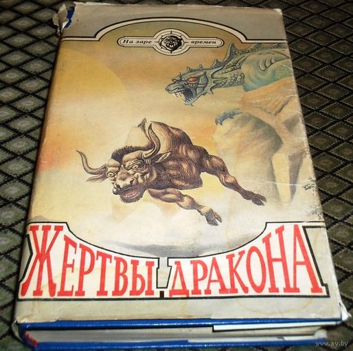 ЖЕРТВЫ ДРАКОНА