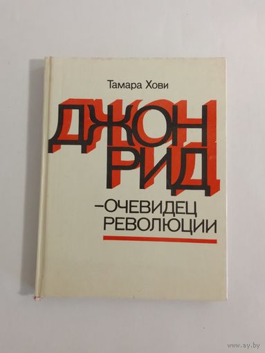Т. Хови Джон Рид- очевидец революции