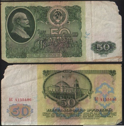 СССР P-235a.2 50 рублей 1961 Префикс БА-ЗХ ' БС 4155486 ТОРГ/ВАША ЦЕНА