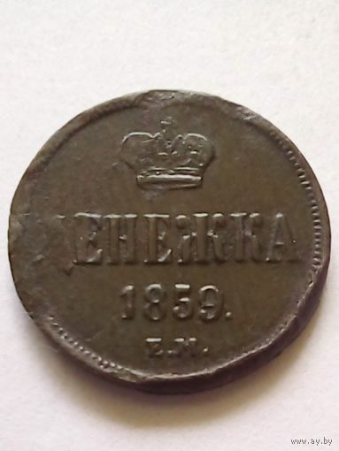 Денежка 1859 г.ЕМ