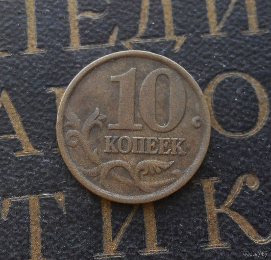 10 копеек 2002 СП Россия #05