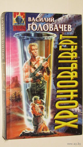 В.Головачев"Хроновыверт"3