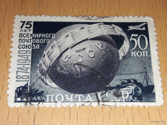 СССР 1949 год. 75 лет Всемирного Почтового Союза