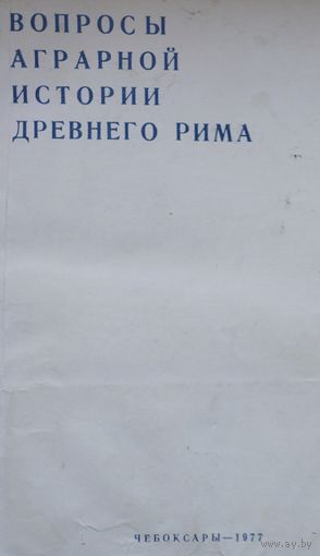Вопросы аграрной истории Древнего Рима