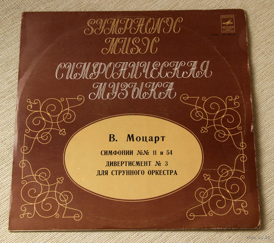 В. Моцарт. Симфонии 11 и 54, Дивертисмент No.3 - Московский камерный оркестр - Р. Баршай