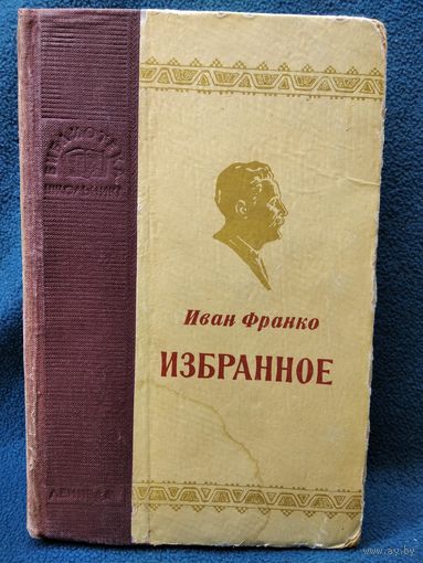 И. Франко. Избранное. 1954 год