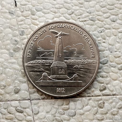 1 рубль 1987 года СССР..175 лет со дня Бородинского сражения. Памятник. Очень красивая монета!