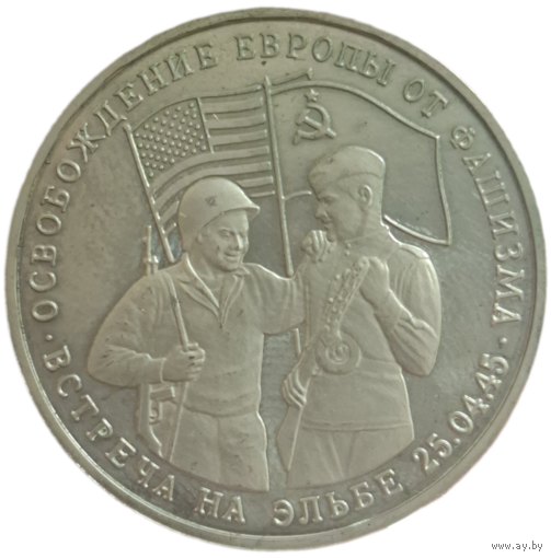 Три рубля 1995 Встреча на Эльбе