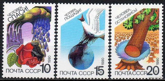 Охрана природы СССР 1990 год (6163-6165) серия из 3-х марок