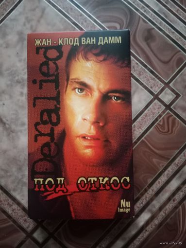 Видео кассета Жан - Клод Ван дам. Под откос