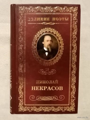 Николай Некрасов. В дороге. Серия Великие поэты 13