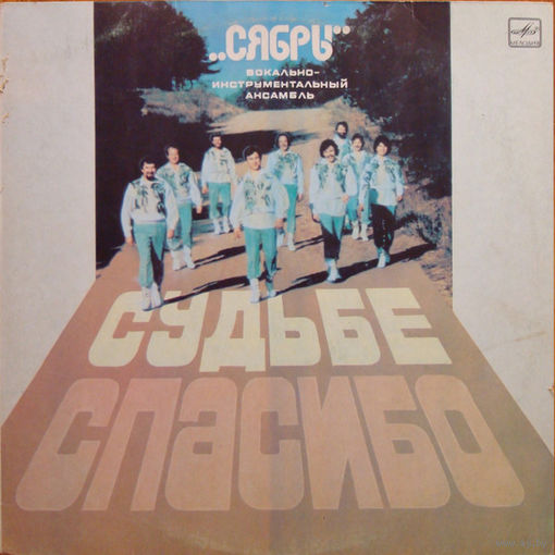 Сябры – Судьбе Спасибо, LP 1984