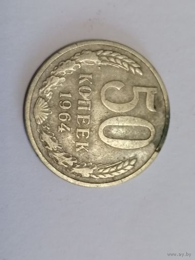 50 копеек 1964 год