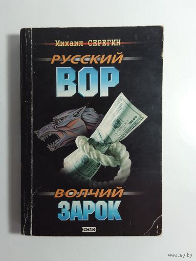 Михаил Серегин  Волчий зарок