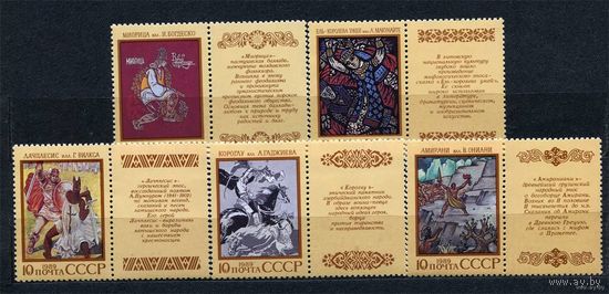 Эпос народов СССР. 1989. Полная серия 5 марок. Чистые