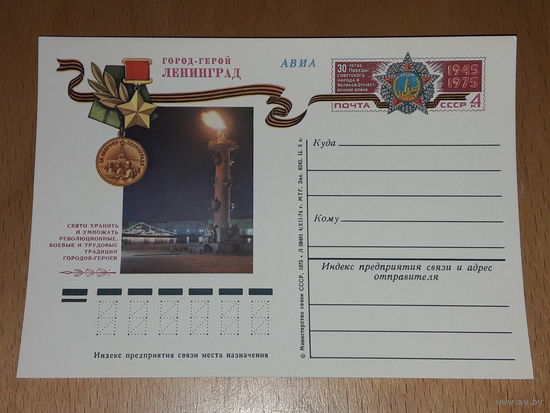 СССР 1975 ПК с ОМ Город-герой Ленинград