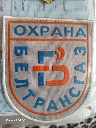 Шевроны Охрана БЕЛТРАНСГАЗ (за 1 шт.)