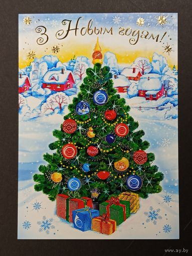 З Новым годам! Белпочта 2012 год