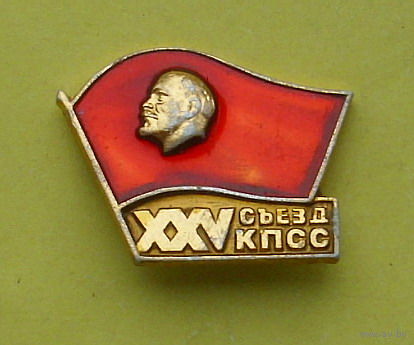 25 съезд КПСС. Э-32.