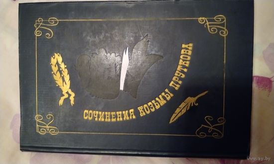 Сочинения Козьмы Пруткова