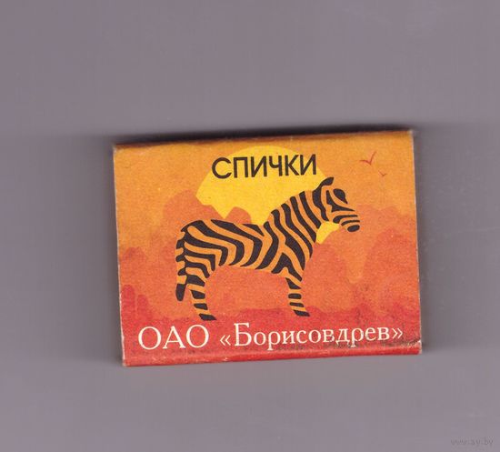 Спичечный коробок на 36 спичек. Зебра. Серия "Африканские животные". Возможен обмен