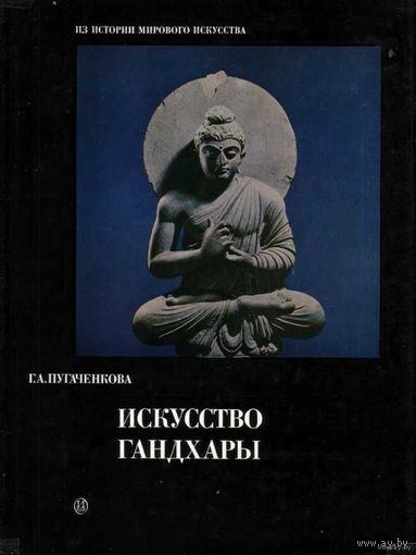 Искусство Гандхары. 1982г.