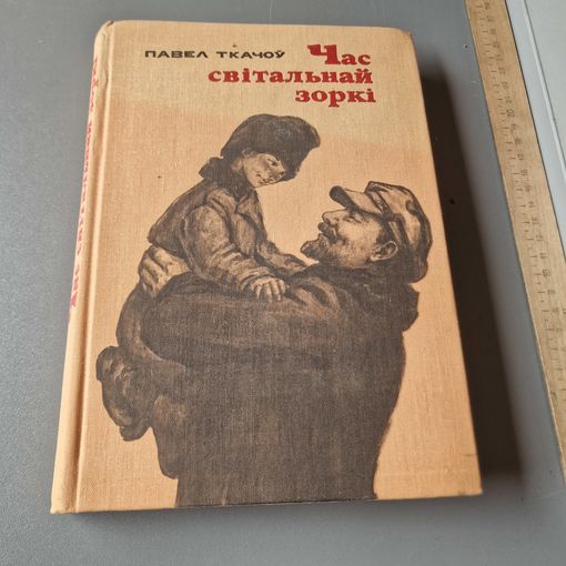Павел Ткачев  Час свiтальнай зоркi 1980 год Детская литература РЕДКАЯ !!!