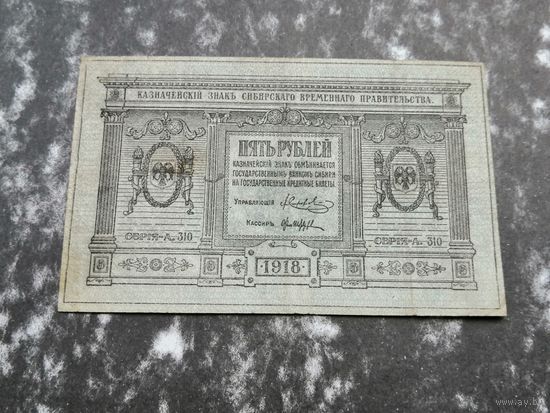5 рублей 1918 сибирское временное правительство